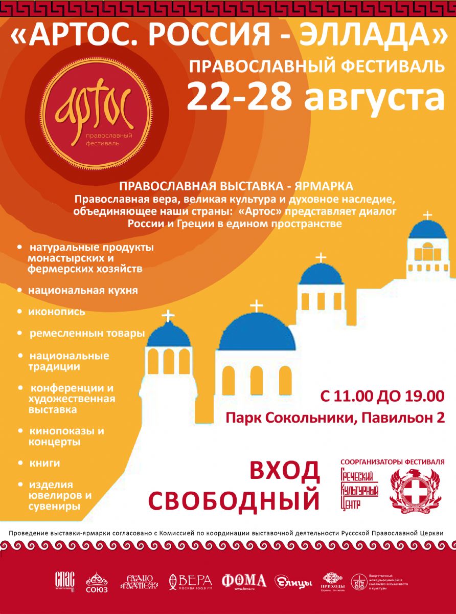 Столичный фестиваль «Артос» по-новому расскажет о православной Греции