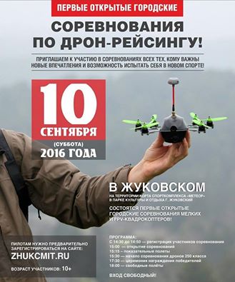 Открытые городские соревнования по дрон-рейсингу в Жуковском