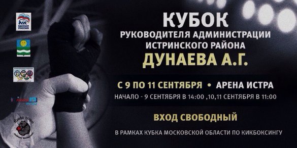 Всероссийский турнир по кикбоксингу в Истре 