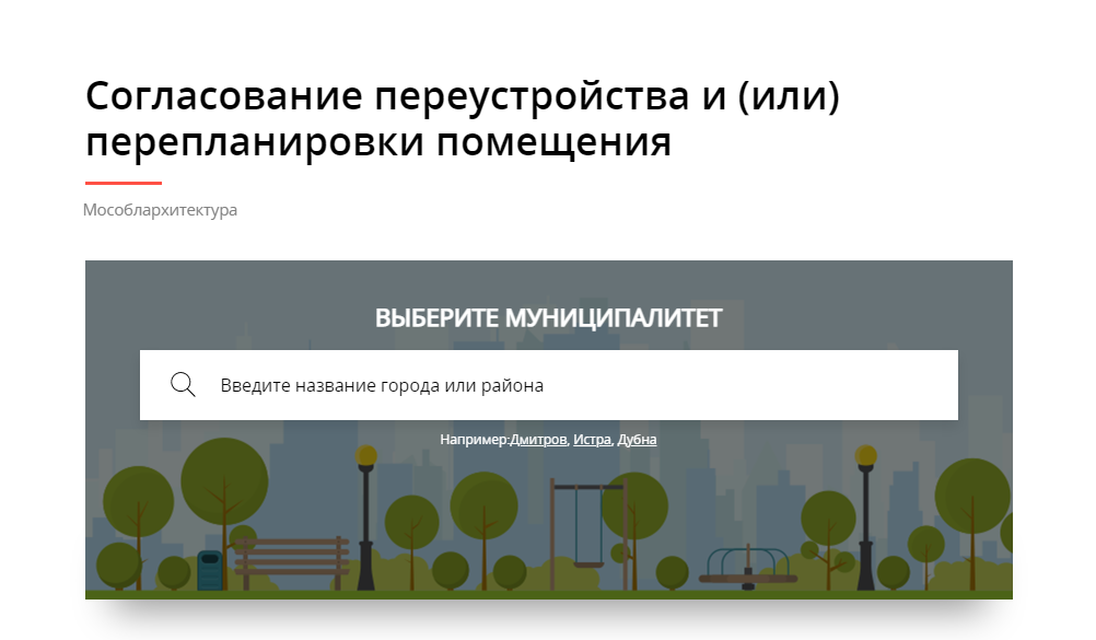 Согласование перепланировки жилого помещения в Московской области