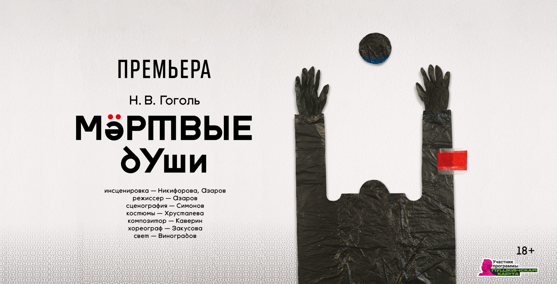 Театр Романа Виктюка 21 февраля представит премьерную постановку «Мертвые души» режиссера Дениса Азарова.