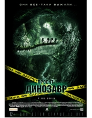 Проект «Динозавр» (в кино с 07 февраля 2013 г.)