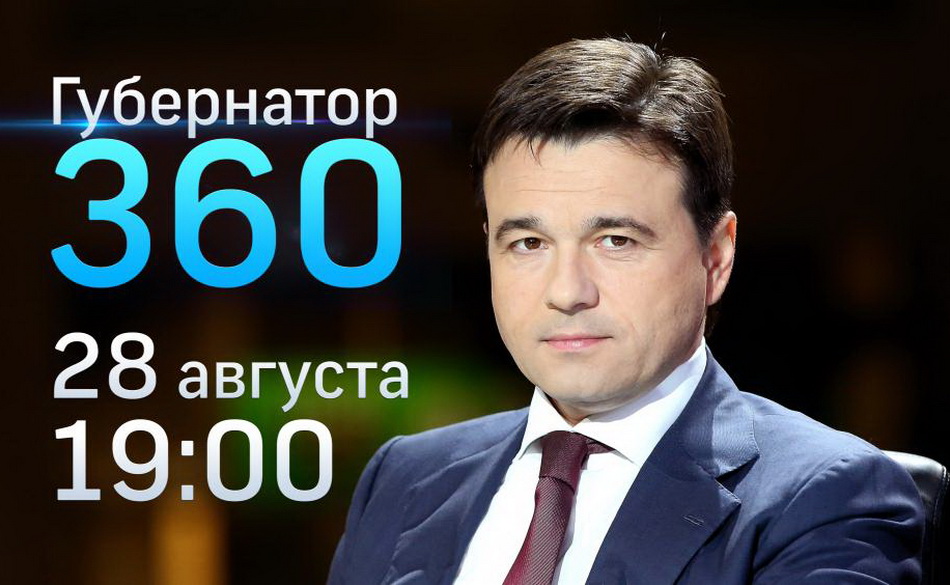 Канал 360 прямой эфир. Губернатор Воробьев. На стену губернатора Московской. Губернатор в Рузе Московской.