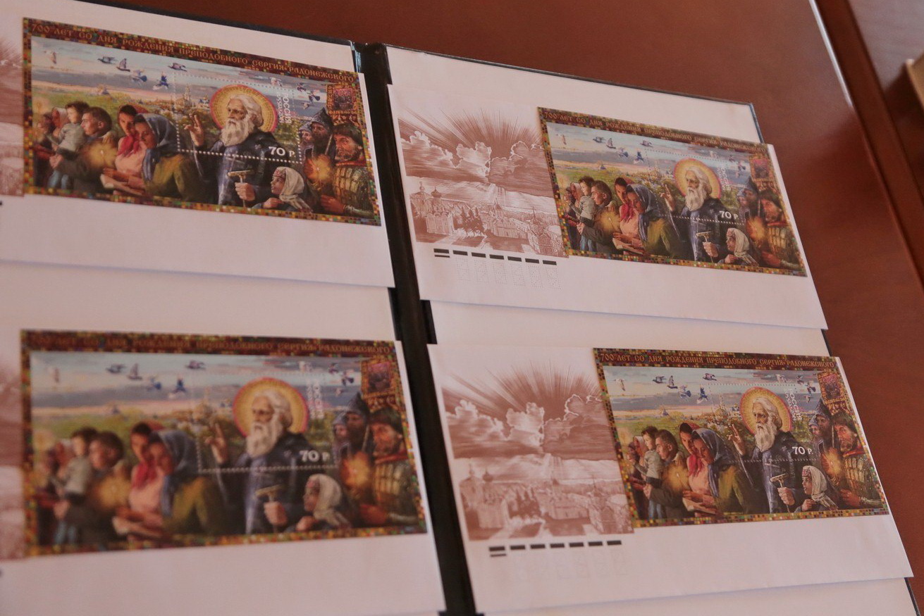 В Сергиевом Посаде состоялось гашение марки «700-лет со дня рождения преподобного Сергия Радонежского»