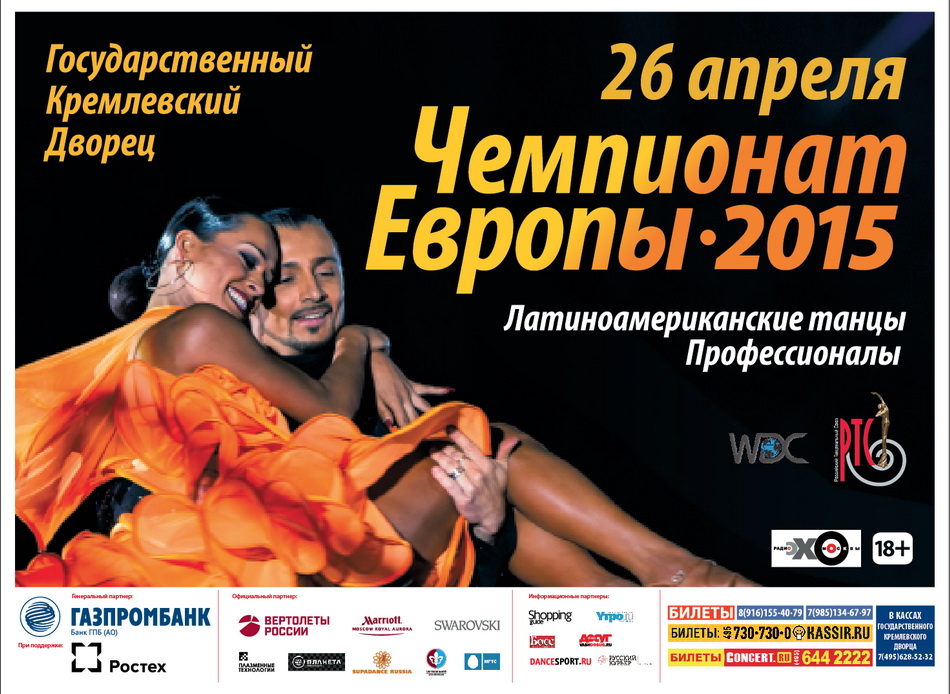 Чемпионат Европы Всемирного танцевального совета (WDC) по латиноамериканским танцам 2015 